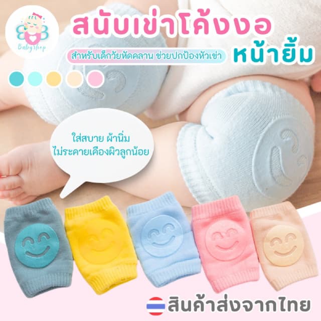 สนับเข่าเด็ก มีกันลื่น รูปยิ้ม น่ารัก ถุงรองคลานเด็ก สนับเข่
