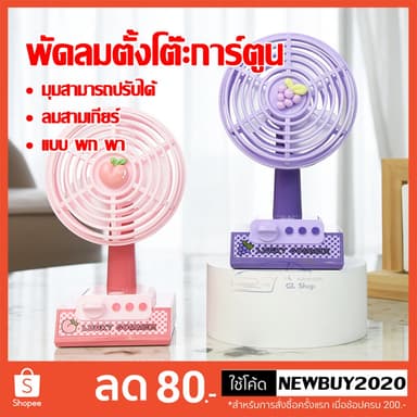 พัดลมตั้งโต๊ะ   พกพาสะดวก  มินิขนาดเล็ก ลายผลไม้น่ารักๆ สีสันสวยงาม มี3ใบพัด