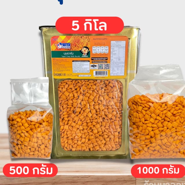 ขนมปี๊บบรรจุถุง 500-1000 กรัม บุษราคัม เค็มมัน อร่อย เม็ดเล็