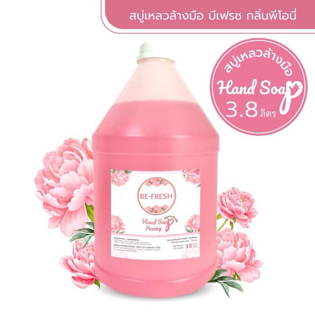 🌸 สบู่เหลวล้างมือบีเฟรช 🌸 กลิ่นหอมถนอมมือ แกลลอนใหญ่ 3.8ลิ