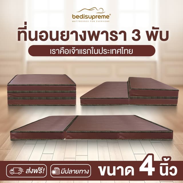 Bedisupreme ที่นอน 3 พับ ยางพาราแท้ หนา 4 นิ้ว หุ้มหนังPVC ก