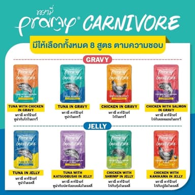 (ยกโหล12ซอง)Pramy Carnivore พรามี่ คาร์นิวอร์ อาหารเปียกแมว กลูเตนฟรี สำหรับแมว 2 เดือนขึ้นไป ขนาด 70g.