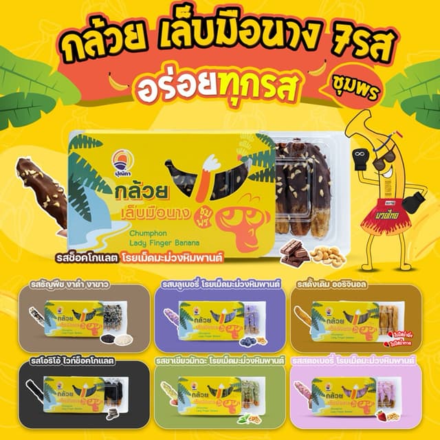 กล้วยเล็บมือนางชุมพร อบแห้ง เคลือบ ช็อคโกแลต เม็ดมะม่วงหิมพา