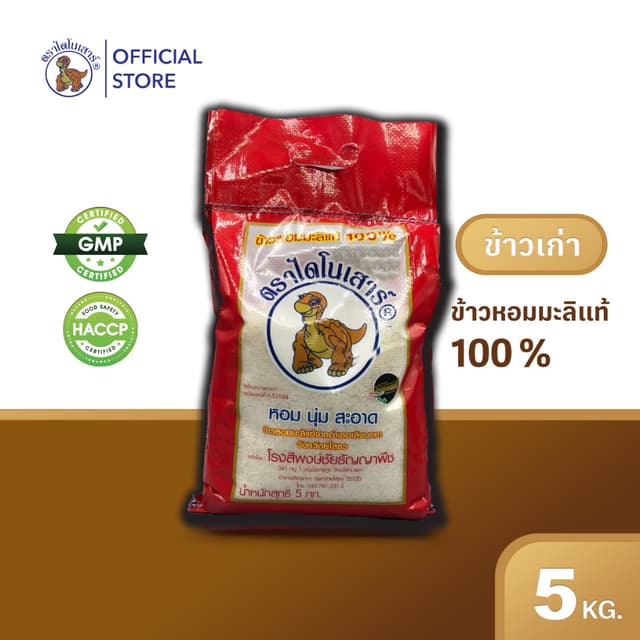 ข้าวเก่า 67/68🍙 🚚พร้อมส่ง🍙 ข้าวหอมมะลิตราไดโนเสาร์ 5 กก.