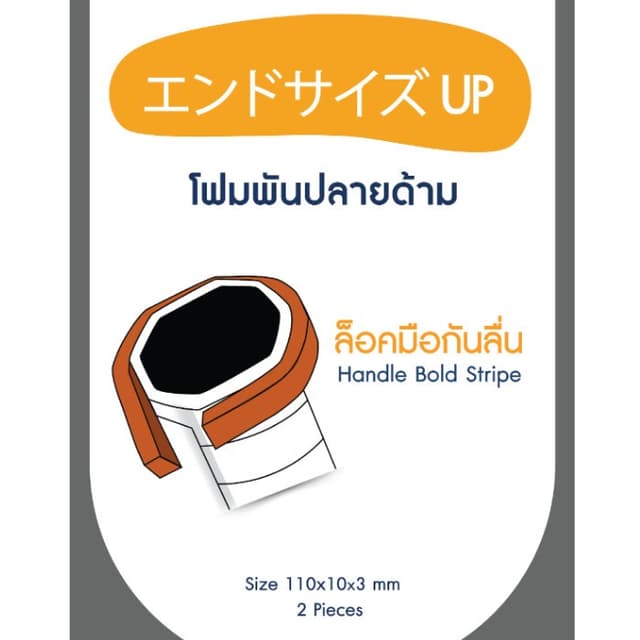 โฟมเสริมปลายด้ามไม้แบด (Locker Foam): ล็อคมือมั่นใจ กันไม้หล