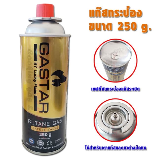 GASTAR แก๊สกระป๋อง by Lucky Flame บิวเทน ขนาดความจุ 250 กรัม