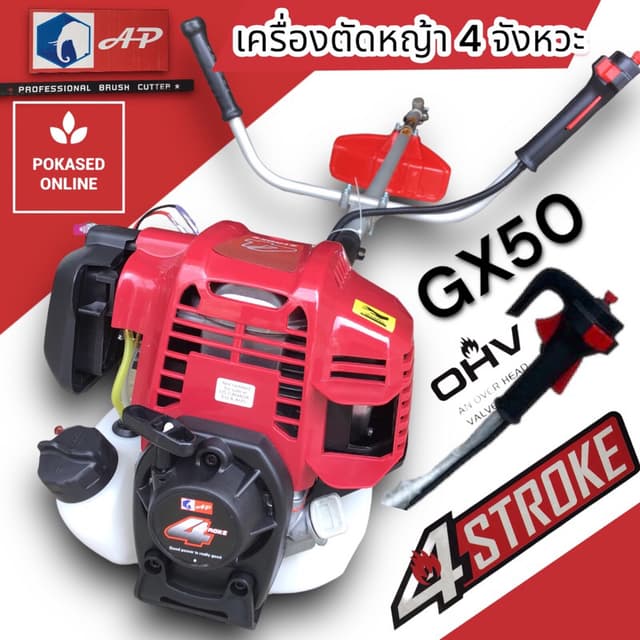 เครื่องตัดหญ้า 4 จังหวะ  รุ่น GX35 และ GX50 บีห้อ ช้าง AP  G