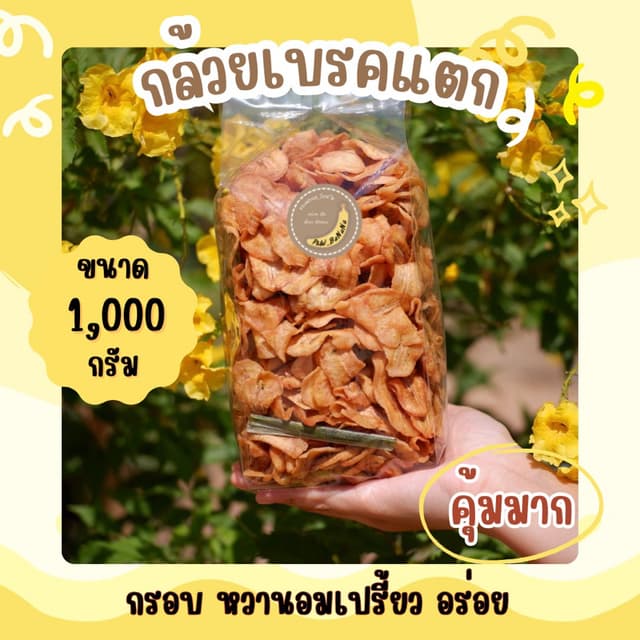 [ราคาถูกสุด] กล้วยเบรคแตก น้ำหนัก 1,000 กรัม กรอบ หวานอมเปรี
