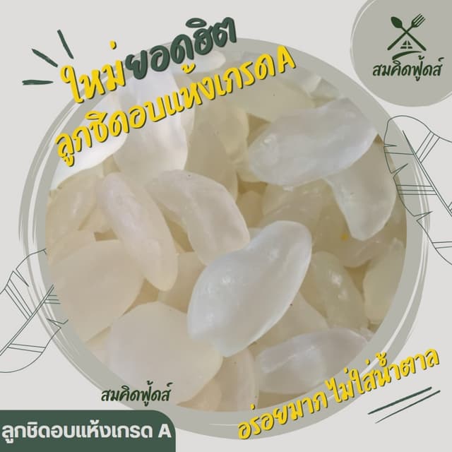 ลูกชิดอบแห้ง เกรดA นุ่มหนึบหับ หวานหน่อยธรรมชาติ คัดเกรดพิเศ
