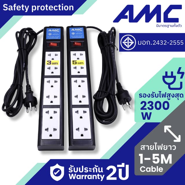 AMC รางปลั๊กไฟ 6 ช่อง มาตราฐาน มอก. ( ลูกปลั๊กแท้ )  3-5 เมต
