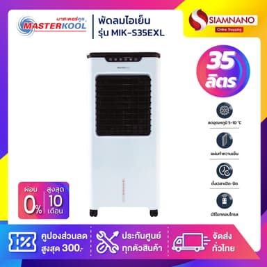 พัดลมไอเย็น Masterkool รุ่น MIK-S35EXL ขนาด 35 ลิตร (รับประกันนาน 1 ปี)