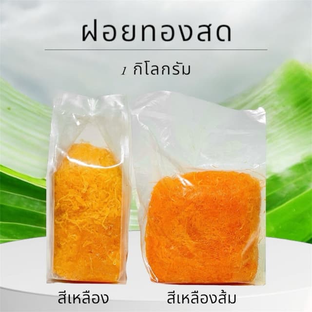 ฝอยทองสด 1 กิโลกรัม มี 2สี สีเหลืองส้ม กับ สีเหลืองทอง