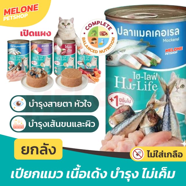 [ยกลัง 12 กระป๋อง] Hi-Life ไฮไลฟ์ อาหารเปียกแมวกระป๋อง บำรุง