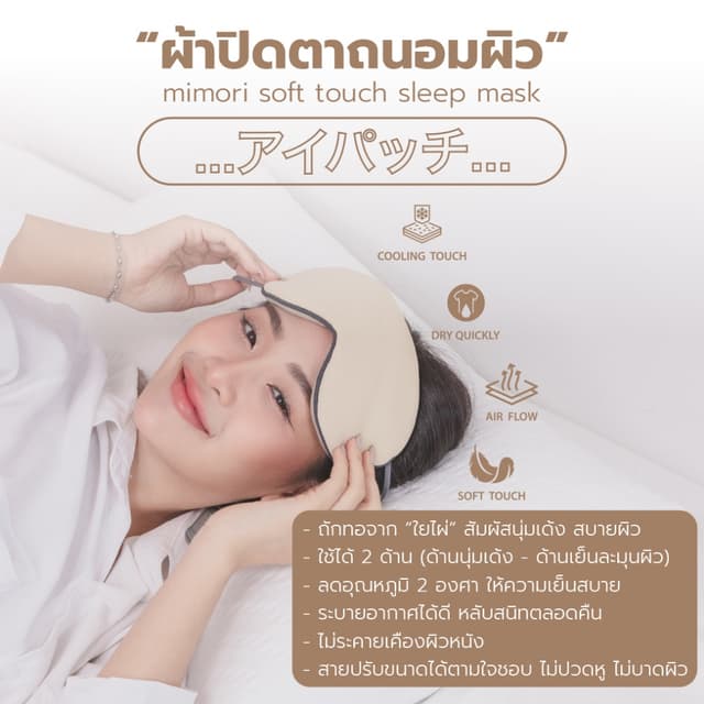mimori ผ้าปิดตา ผ้าปิดตาใยไผ่ รุ่น Soft Touch Sleep Mask แบบ