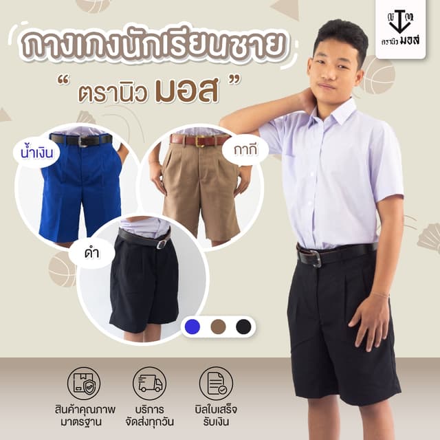 กางเกงนักเรียนชาย ผ้าโทเรเส้นคู่ (สีน้ำเงิน/สีกากี/สีดำ) ตรา