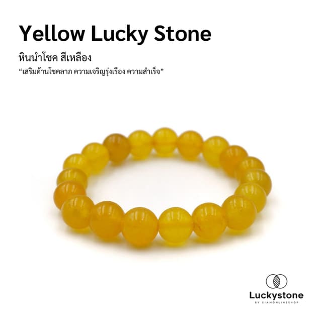 LUCKYSTONE หินสีนำโชค โทนสีเหลือง ขนาด 10 มม. สร้อยข้อมือหิน