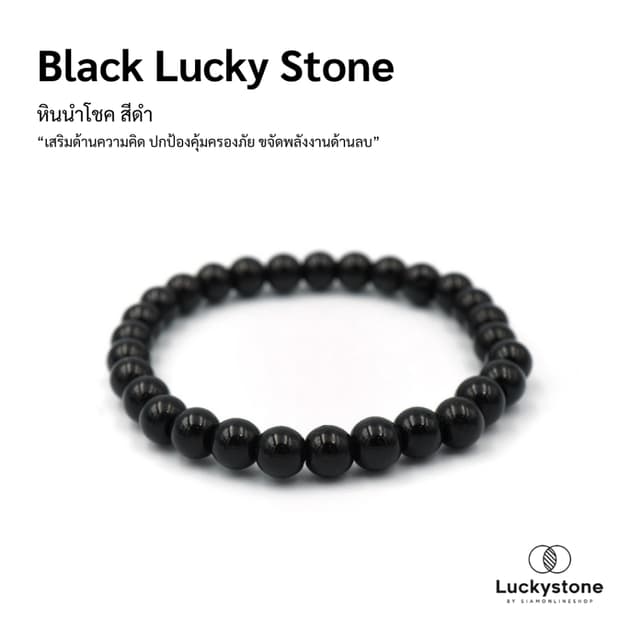 LUCKYSTONE กำไลหินสีนำโชค โทนสีดำ ขนาด 5 มม. by siamonlinesh