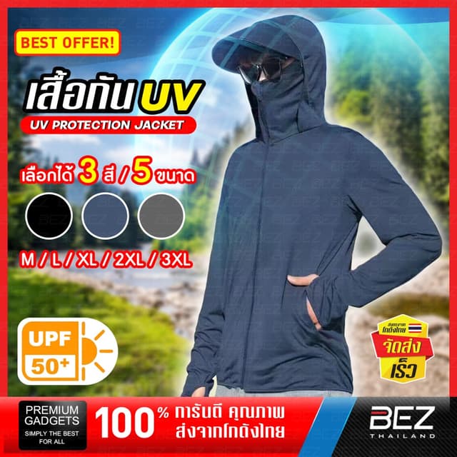 เสื้อกันแดด กันยูวี UPF50+ เสื้อกัน UV Protection BEZ มีฮู้ด