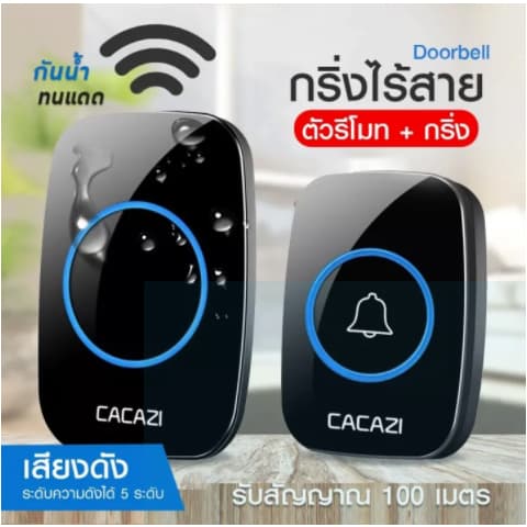 【ออดสไตล์แบตเตอรี่】ออดแบตเตอรี่ กริ่งไร้สาย CACAZI ทนแดดกันน