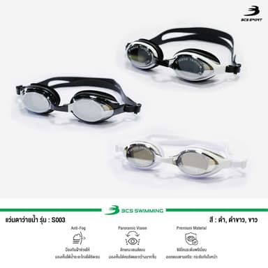 BCS SPORT แว่นตาว่ายน้ำผู้ใหญ่ เลนส์เคลือบปรอท UNISEX ปรับระดับได้ กันน้ำและกันฝ้า ผลิตจากซิลิโคนอย่างดี รหัสสินค้า S003