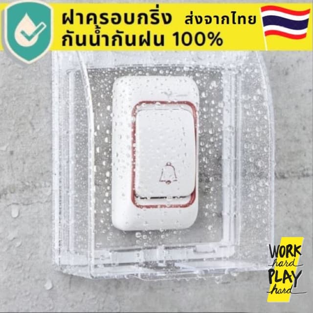 WHPH Shop ฝาครอบกริ่ง *พร้อมส่ง* ฝาครอบ กริ่งไร้สาย กันน้ำกั