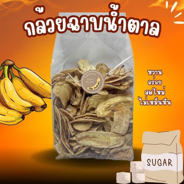 [ราคาถูกสุด] กล้วยฉาบหวาน น้ำหนัก 300 กรัม เคลือบน้ำตาล หวาน