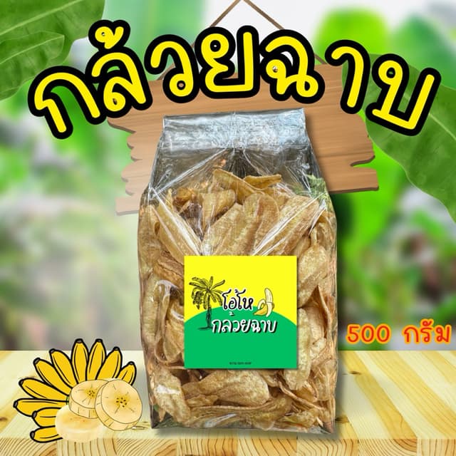 ส่งไว🔥🔥กล้วยฉาบครึ่งกิโล ถูก ทำสดใหม่ทุกวัน อร่อย