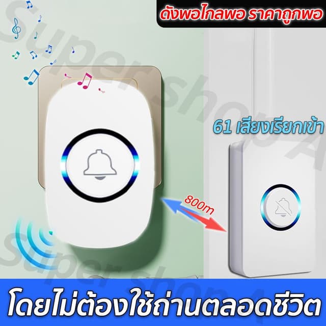 BCSONGBEN กริ่งไร้สาย 1ปุ่ม+1กระดิ้ง ระยะการทำงาน 500เมตร กั