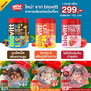 [เลือกได้ 1 กระปุก] biovitt C Acerola/ Lycopene/ HI+Chocolate เม็ดเคี้ยว เสริมภูมิ ผิวอมชมพู 60เม็ด