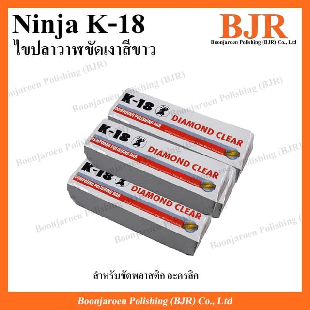 (1ชิ้น) Ninja K-18 ไขปลาวาฬขัดเงา ยาขัดเงาพลาสติกและอะคริลิค