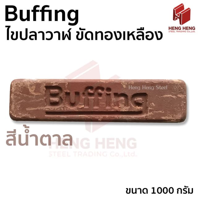 Buffing ไขปลาวาฬ ขัดทองเหลือง สีน้ำตาล 1000 กรัม