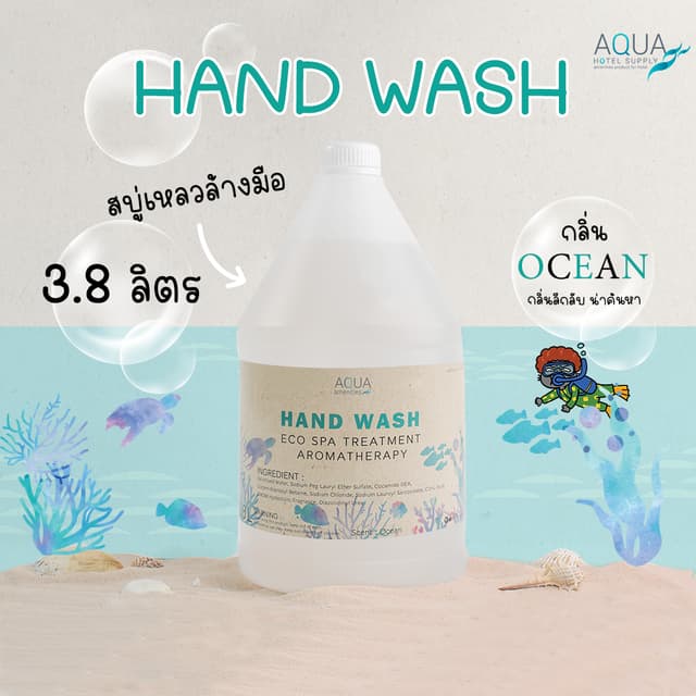 สบู่เหลวล้างมือ แกลลอน 3.8 ลิตร /กลิ่น Ocean-โอเชี่ยน กลิ่นห