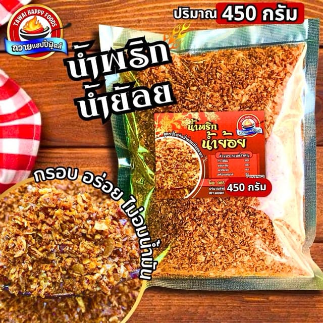 น้ำพริกน้ำย้อยน้ำพริกถวายแฮปปี้ฟู้ดส์ 450กรัม เจ้าอร่อยเมือง
