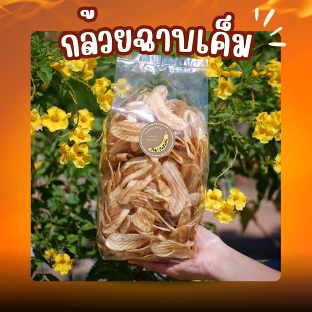 [ราคาถูกสุด] กล้วยฉาบเค็ม น้ำหนัก 1 กิโลกรัม กรอบ เค็มพอดี ท