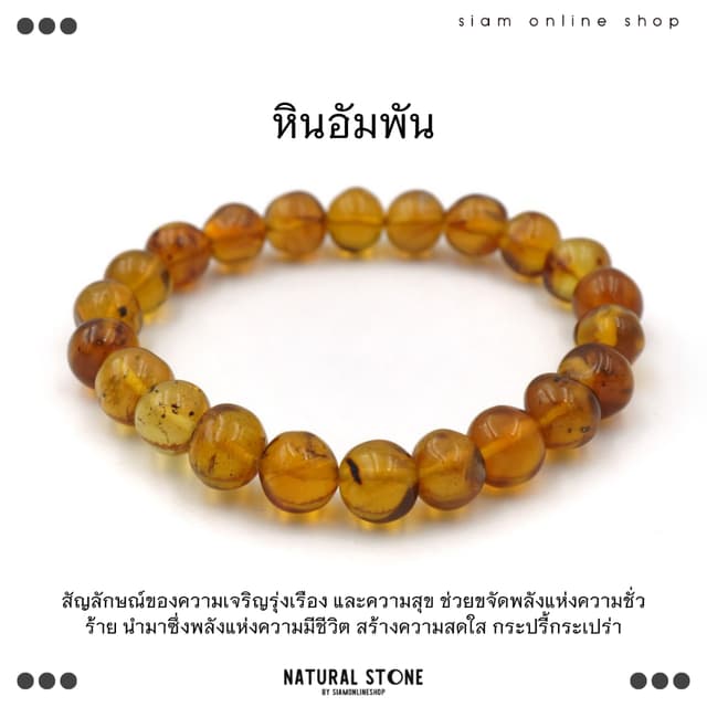 AMBER อัมพันแท้จากพม่า ขนาด 8 มม. by siamonlineshop