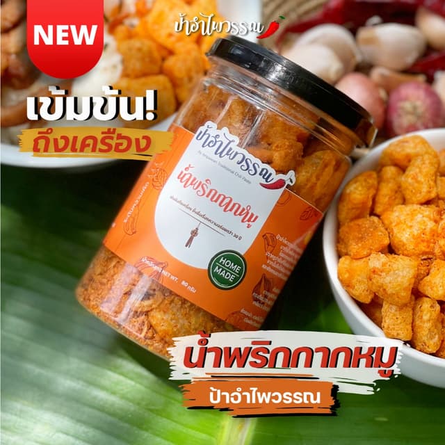 ป้าอำไพวรรณ น้ำพริกกากหมู 80 กรัม