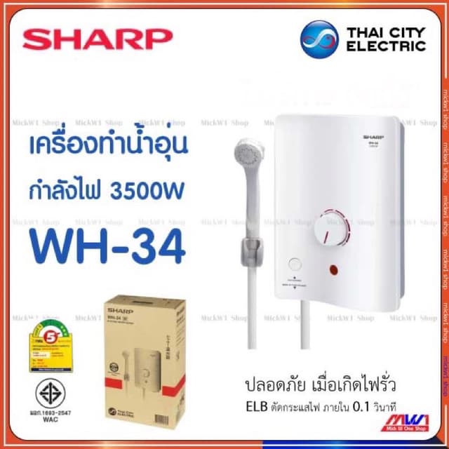 Sharp เครื่องทำน้ำอุ่น 3500W ชาร์ป รุ่น WH-34 มีเบรกเกอร์กัน