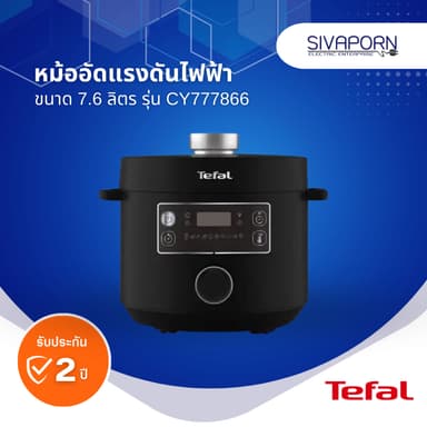 TEFAL หม้ออัดแรงดันไฟฟ้า ขนาด 7.6 ลิตร รุ่น CY777866