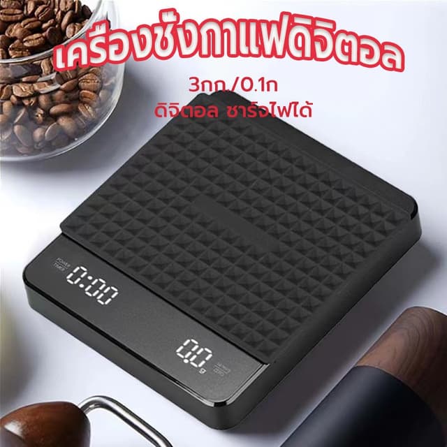 ☀️Sun&Shop เครื่องชั่งกาแฟดิจิตอล จับเวลา ชาร์จไฟได้ จอLED ร