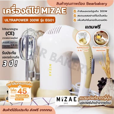 รับประกัน 3ปี เครื่องตีไข่ Hand Mixer Mizae’ (มิเซ่) 300W รุ่นEG01 เครื่องตีแป้ง เครื่องผสมอาหาร