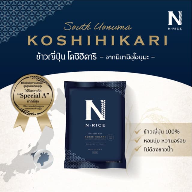 [ข้าวญี่ปุ่นแท้ 100%] South Uonuma Koshihikari 1.8 kg ตรา N-