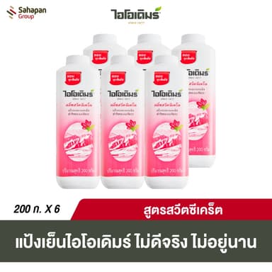 IODERM แป้งเย็น ไอโอเดิมร์ สูตรสวีตซีเคร็ท Sweet Secret Cooling Powder 200 กรัม แพค 6 กระปุก