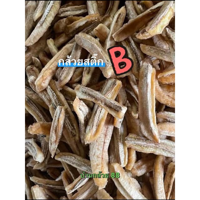 กล้วยตาก สติ๊ก 1 กิโลกรัม ทานเล่นไม่เน้นสวย  หวานน้อย  ✅  สุ