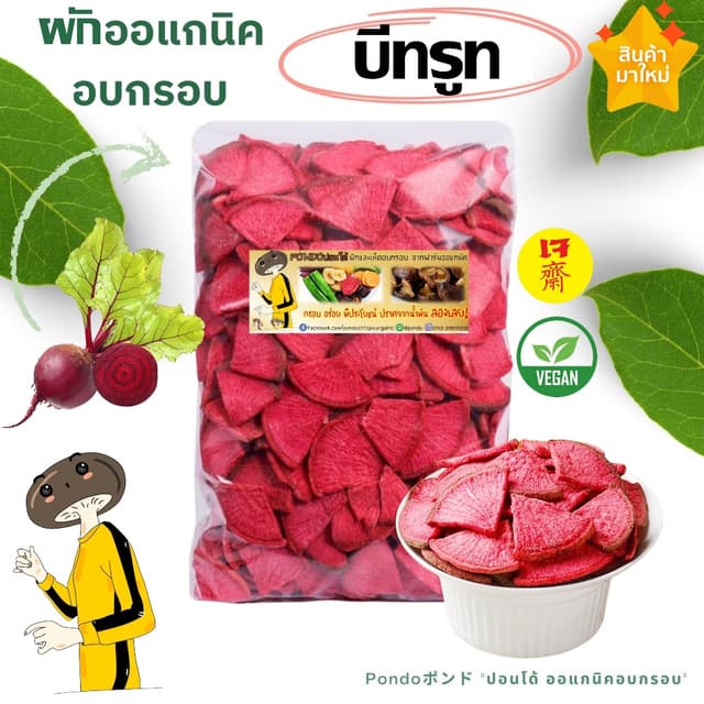 บีทรูทอบกรอบ "PONDOออแกนิคอบกรอบ" กรอบอร่อย ไม่หืน ไม่อ้วน ผ