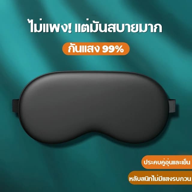 jjdaily2 ผ้าปิดตากันแสง UV ปรับระดับได้ ใช้ได้ 2 ด้าน ผ้าปิด