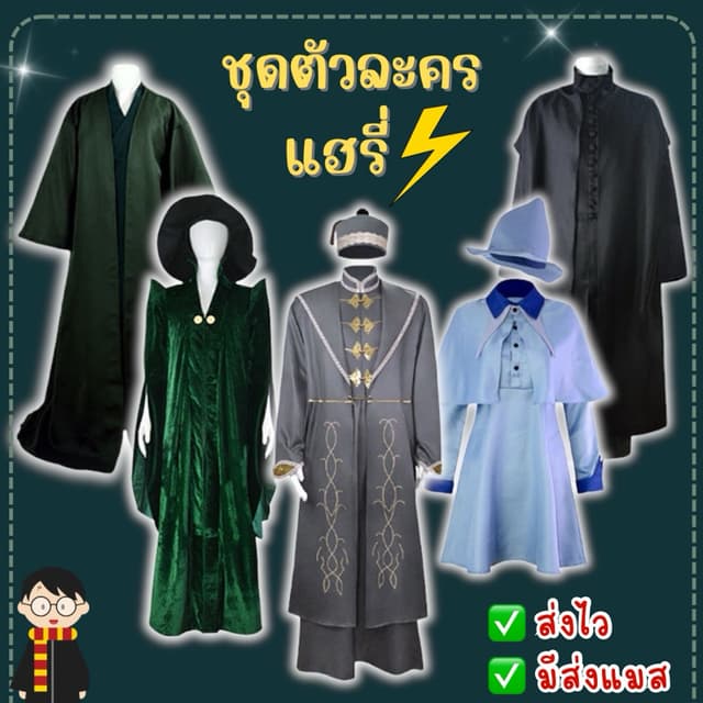 🔥ส่งไว จาก กทม🔥ชุดแฮรี่ ดัมเบิลดอร์ ชุดโวลเดอมอร์  ชุดสเนป