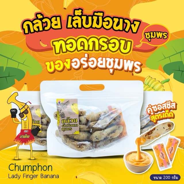 กล้วยเล็บมือนางชุมพร ทอดกรอบ ใบเตยหอม กล้วยตากทอดกรอบ กล้วยอ