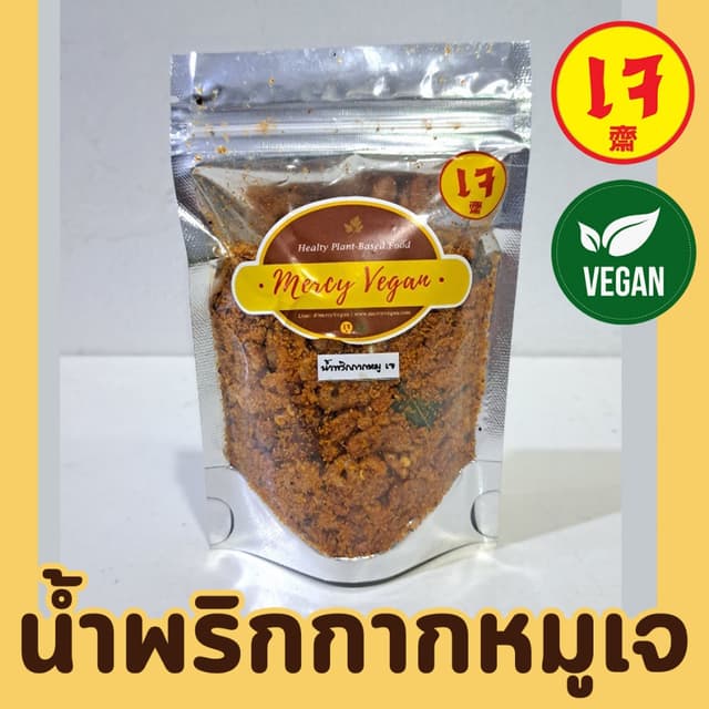 น้ำพริกกากหมูเจ อาหารแห้งเจ น้ำพริกเจ อาหารเจพร้อมทาน อาหารม