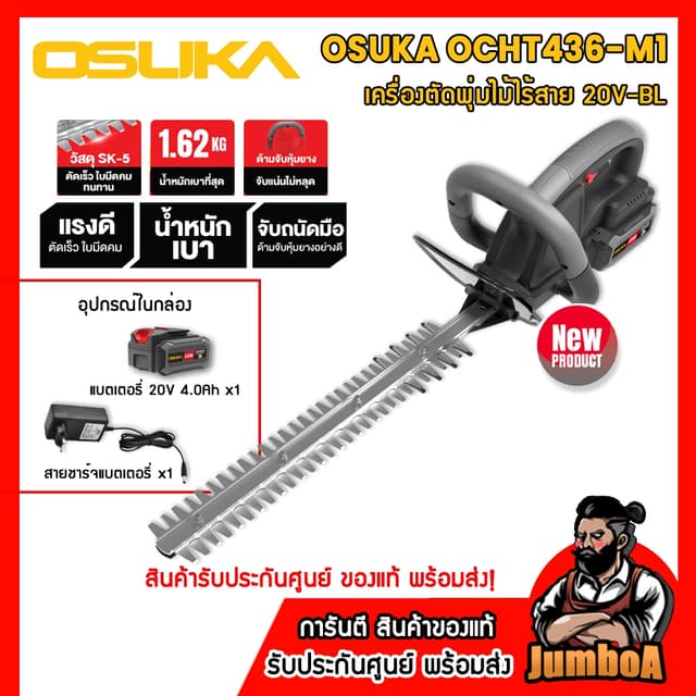 OSUKA เครื่องตัดแต่งพุ่มไม้ไร้สาย 20V รุ่น OCHT436-M1 ของแท้