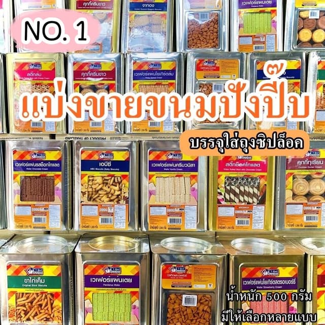 💢 No.1 แบ่งขาย 💢 ค่าส่งถูกมาก VFOODS วีฟู้ดส์ ขนมปี๊บ ขนมป